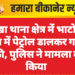 नोखा थाना क्षेत्र में भाटो के बास में पेट्रोल डालकर गाड़ी फूंकी, पुलिस ने मामला दर्ज किया