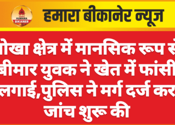 नोखा क्षेत्र में मानसिक रूप से बीमार युवक ने खेत में फांसी लगाई,पुलिस ने मर्ग दर्ज कर जांच शुरू की