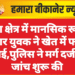 नोखा क्षेत्र में मानसिक रूप से बीमार युवक ने खेत में फांसी लगाई,पुलिस ने मर्ग दर्ज कर जांच शुरू की