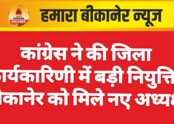 कांग्रेस ने की जिला कार्यकारिणी में बड़ी नियुक्ति, बीकानेर को मिले नए अध्यक्ष