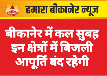 बीकानेर में कल सुबह इन क्षेत्रों में बिजली आपूर्ति बंद रहेगी