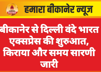 बीकानेर से दिल्ली वंदे भारत एक्सप्रेस की शुरुआत, किराया और समय सारणी जारी