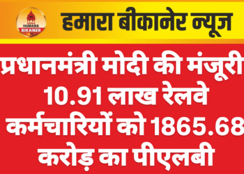 प्रधानमंत्री मोदी की मंजूरी: 10.91 लाख रेलवे कर्मचारियों को 1865.68 करोड़ का पीएलबी
