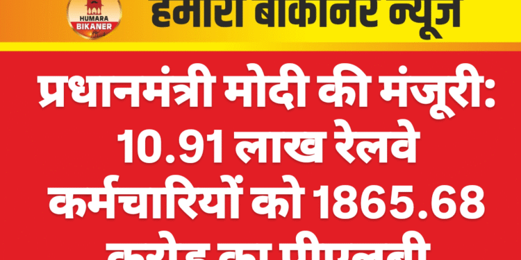 प्रधानमंत्री मोदी की मंजूरी: 10.91 लाख रेलवे कर्मचारियों को 1865.68 करोड़ का पीएलबी