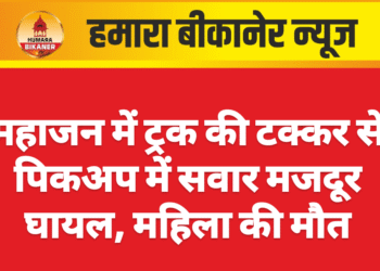 महाजन में ट्रक की टक्कर से पिकअप में सवार मजदूर घायल, महिला की मौत