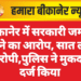 बीकानेर में सरकारी जमीन बेचने का आरोप, सात लोग आरोपी,पुलिस ने मुकदमा दर्ज किया