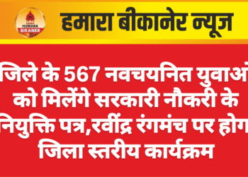 जिले के 567 नवचयनित युवाओं को मिलेंगे सरकारी नौकरी के नियुक्ति पत्र,रवींद्र रंगमंच पर होगा जिला स्तरीय कार्यक्रम