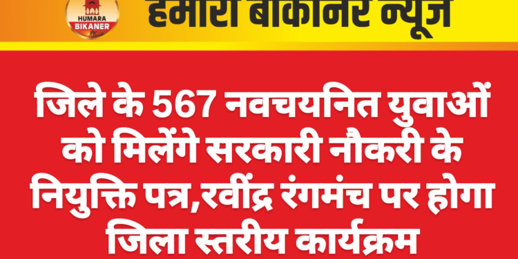 जिले के 567 नवचयनित युवाओं को मिलेंगे सरकारी नौकरी के नियुक्ति पत्र,रवींद्र रंगमंच पर होगा जिला स्तरीय कार्यक्रम