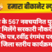 जिले के 567 नवचयनित युवाओं को मिलेंगे सरकारी नौकरी के नियुक्ति पत्र,रवींद्र रंगमंच पर होगा जिला स्तरीय कार्यक्रम