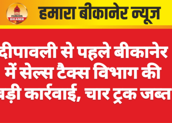 दीपावली से पहले बीकानेर में सेल्स टैक्स विभाग की बड़ी कार्रवाई, चार ट्रक जब्त