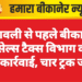 दीपावली से पहले बीकानेर में सेल्स टैक्स विभाग की बड़ी कार्रवाई, चार ट्रक जब्त