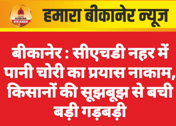बीकानेर:सीएचडी नहर में पानी चोरी का प्रयास नाकाम, किसानों की सूझबूझ से बची बड़ी गड़बड़ी