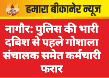नागौर: पुलिस की भारी दबिश से पहले गोशाला संचालक समेत कर्मचारी फरार
