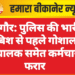 नागौर: पुलिस की भारी दबिश से पहले गोशाला संचालक समेत कर्मचारी फरार