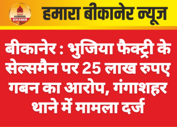 बीकानेर : भुजिया फैक्ट्री के सेल्समैन पर 25 लाख रुपए गबन का आरोप, गंगाशहर थाने में मामला दर्ज