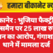 बीकानेर : भुजिया फैक्ट्री के सेल्समैन पर 25 लाख रुपए गबन का आरोप, गंगाशहर थाने में मामला दर्ज