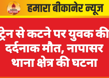ट्रेन से कटने पर युवक की दर्दनाक मौत, नापासर थाना क्षेत्र की घटना