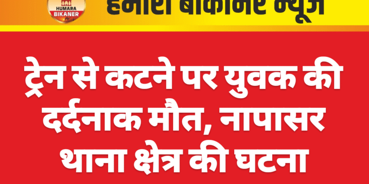 ट्रेन से कटने पर युवक की दर्दनाक मौत, नापासर थाना क्षेत्र की घटना