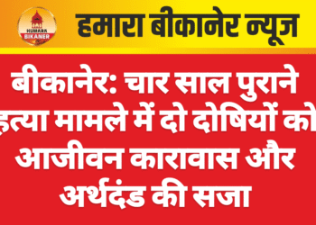 बीकानेर: चार साल पुराने हत्या मामले में दो दोषियों को आजीवन कारावास और अर्थदंड की सजा