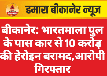 बीकानेर: भारतमाला पुल के पास कार से 10 करोड़ की हेरोइन बरामद,आरोपी गिरफ्तार