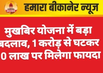 मुखबिर योजना में बड़ा बदलाव, 1 करोड़ से घटकर 10 लाख पर मिलेगा फायदा
