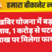 मुखबिर योजना में बड़ा बदलाव, 1 करोड़ से घटकर 10 लाख पर मिलेगा फायदा