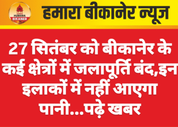 27 सितंबर को बीकानेर के कई क्षेत्रों में जलापूर्ति बंद,इन इलाकों में नहीं आएगा पानी…पढ़े खबर