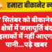 27 सितंबर को बीकानेर के कई क्षेत्रों में जलापूर्ति बंद,इन इलाकों में नहीं आएगा पानी…पढ़े खबर