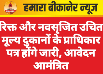 रिक्त और नवसृजित उचित मूल्य दुकानों के प्राधिकार पत्र होंगे जारी, आवेदन आमंत्रित