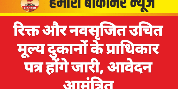 रिक्त और नवसृजित उचित मूल्य दुकानों के प्राधिकार पत्र होंगे जारी, आवेदन आमंत्रित