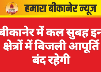 बीकानेर में कल सुबह इन क्षेत्रों में बिजली आपूर्ति बंद रहेगी