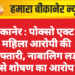 बीकानेर : पोक्सो एक्ट में महिला आरोपी की गिरफ्तारी, नाबालिग लड़के से शोषण का आरोप
