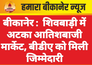 बीकानेर :  शिवबाड़ी में अटका आतिशबाजी मार्केट, बीडीए को मिली जिम्मेदारी