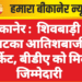 बीकानेर :  शिवबाड़ी में अटका आतिशबाजी मार्केट, बीडीए को मिली जिम्मेदारी