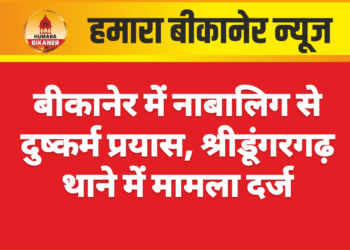 बीकानेर में नाबालिग से दुष्कर्म प्रयास, श्रीडूंगरगढ़ थाने में मामला दर्ज