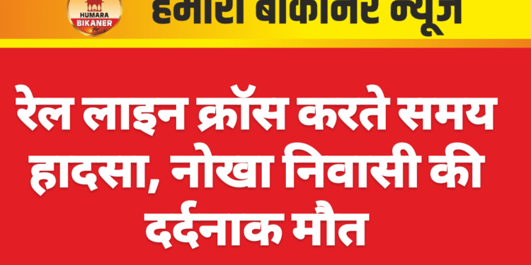 रेल लाइन क्रॉस करते समय हादसा, नोखा निवासी की दर्दनाक मौत