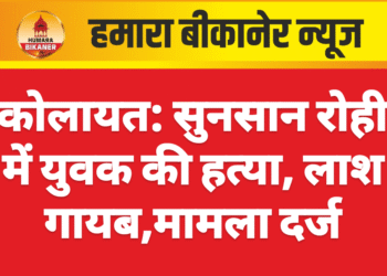 कोलायत: सुनसान रोही में युवक की हत्या, लाश गायब,मामला दर्ज