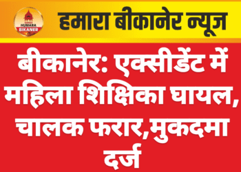 बीकानेर: एक्सीडेंट में महिला शिक्षिका घायल, चालक फरार,मुकदमा दर्ज