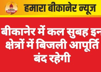 बीकानेर में कल सुबह इन क्षेत्रों में बिजली आपूर्ति बंद रहेगी