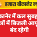 बीकानेर में कल सुबह इन क्षेत्रों में बिजली आपूर्ति बंद रहेगी
