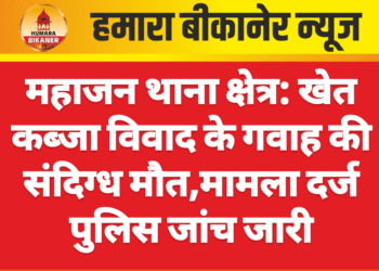 महाजन थाना क्षेत्र: खेत कब्जा विवाद के गवाह की संदिग्ध मौत,मामला दर्ज पुलिस जांच जारी