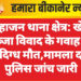 महाजन थाना क्षेत्र: खेत कब्जा विवाद के गवाह की संदिग्ध मौत,मामला दर्ज पुलिस जांच जारी