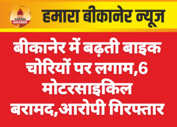 बीकानेर में बढ़ती बाइक चोरियों पर लगाम,6 मोटरसाइकिल बरामद,आरोपी गिरफ्तार