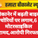 बीकानेर में बढ़ती बाइक चोरियों पर लगाम,6 मोटरसाइकिल बरामद,आरोपी गिरफ्तार