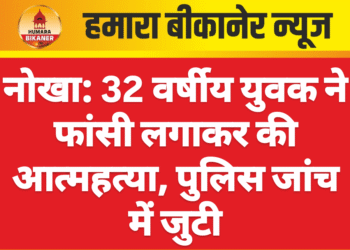 नोखा: 32 वर्षीय युवक ने फांसी लगाकर की आत्महत्या, पुलिस जांच में जुटी