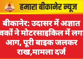 बीकानेर: उदासर में अज्ञात युवकों ने मोटरसाइकिल में लगाई आग, पूरी बाइक जलकर राख