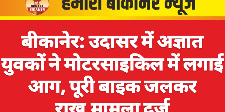 बीकानेर: उदासर में अज्ञात युवकों ने मोटरसाइकिल में लगाई आग, पूरी बाइक जलकर राख