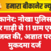 बीकानेर: नोखा पुलिस ने कैंपर गाड़ी से 11 ग्राम एमडी जब्त की, अज्ञात पर मुकदमा दर्ज