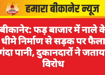 बीकानेर: फड़ बाजार में नाले के धीमे निर्माण से सड़क पर फैला गंदा पानी, दुकानदारों ने जताया विरोध