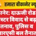 बीकानेर: दाऊजी रोड पर पोस्टर विवाद से बढ़ा तनाव, पुलिस व आरएसी बल तैनात
